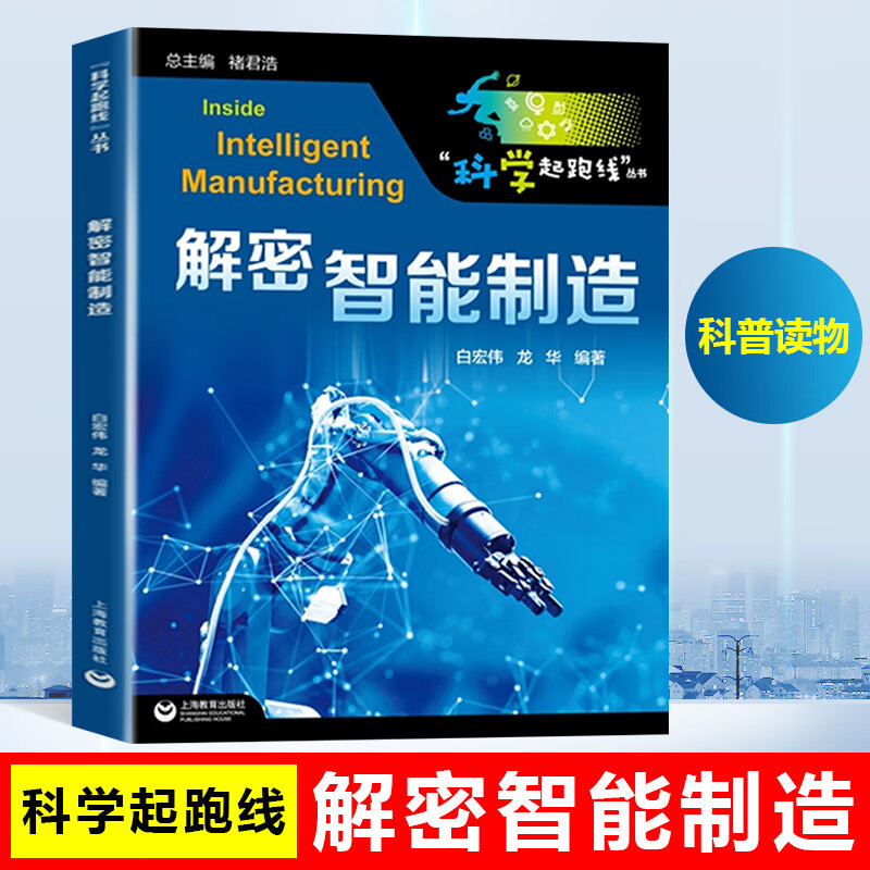 科学起跑线丛书 解密智能制造 云计算 大数据 人工智能 科技 解密智能