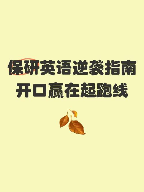 保研英语逆袭指南