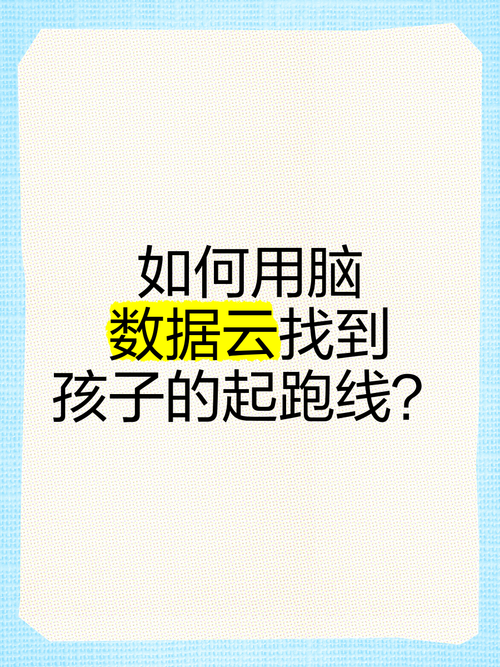 如何用脑数据云找到孩子的起跑线?